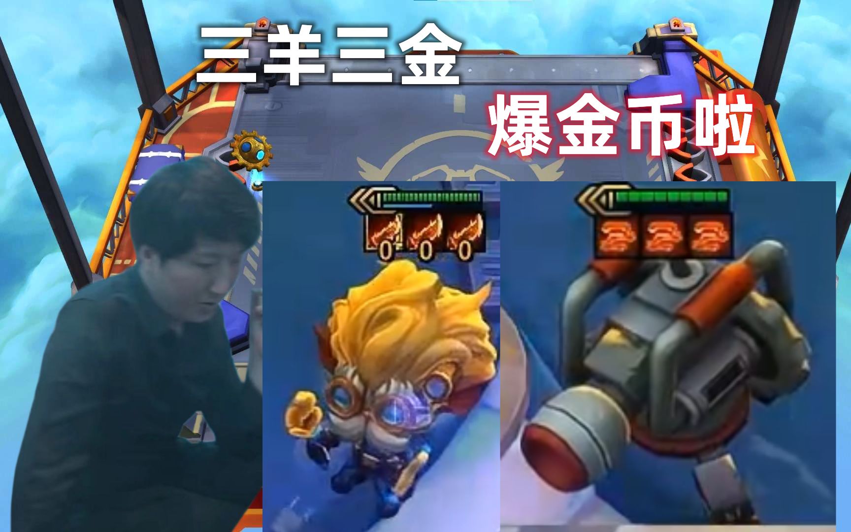 慎独y : 金三羊刀 三点金大头加特林炮台全场金币,都给你爽完了别人还