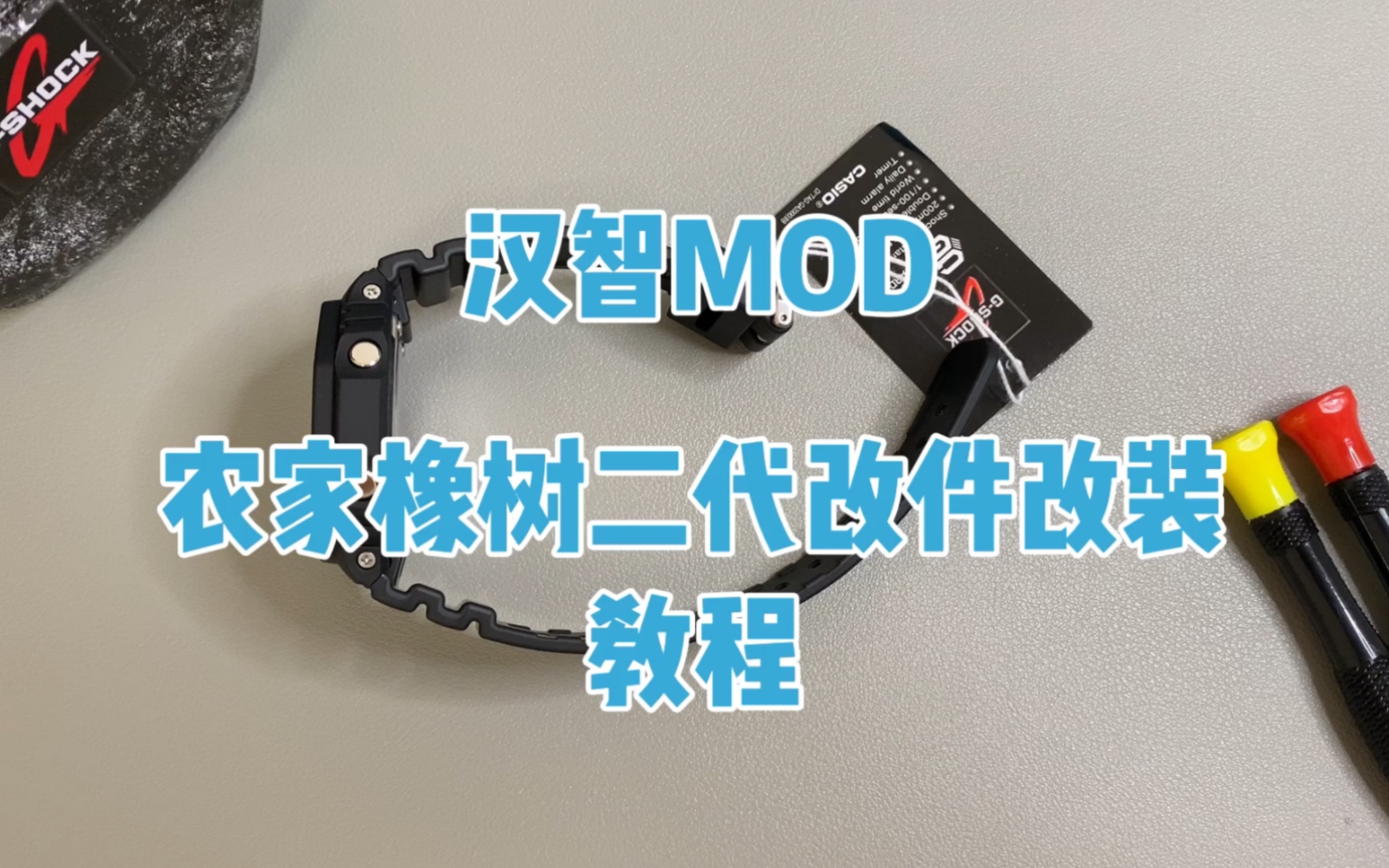 【汉智MOD原创】卡西欧农家橡树GA系列二代改件改装教程哔哩哔哩bilibili