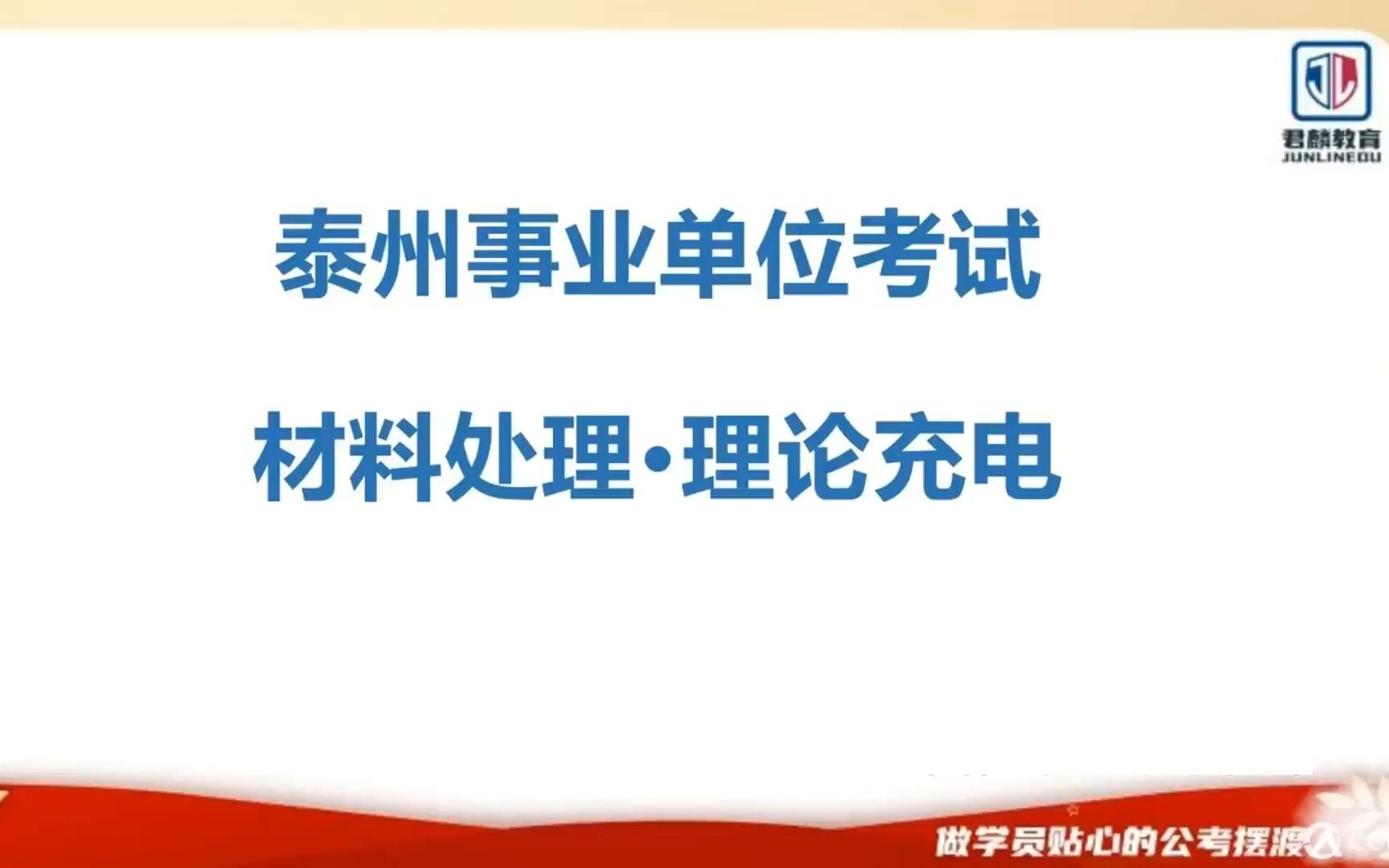 【2023泰州事业单位考试】【材料处理写作(申论)】理论充电【海陵,泰兴,高港,靖江写作题理论精讲】哔哩哔哩bilibili