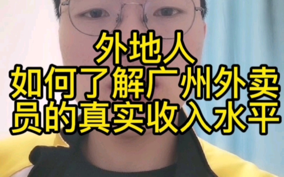 如何了解陌生城市外卖员的真实收入水平,一个小方法分享给需要的人哔哩哔哩bilibili