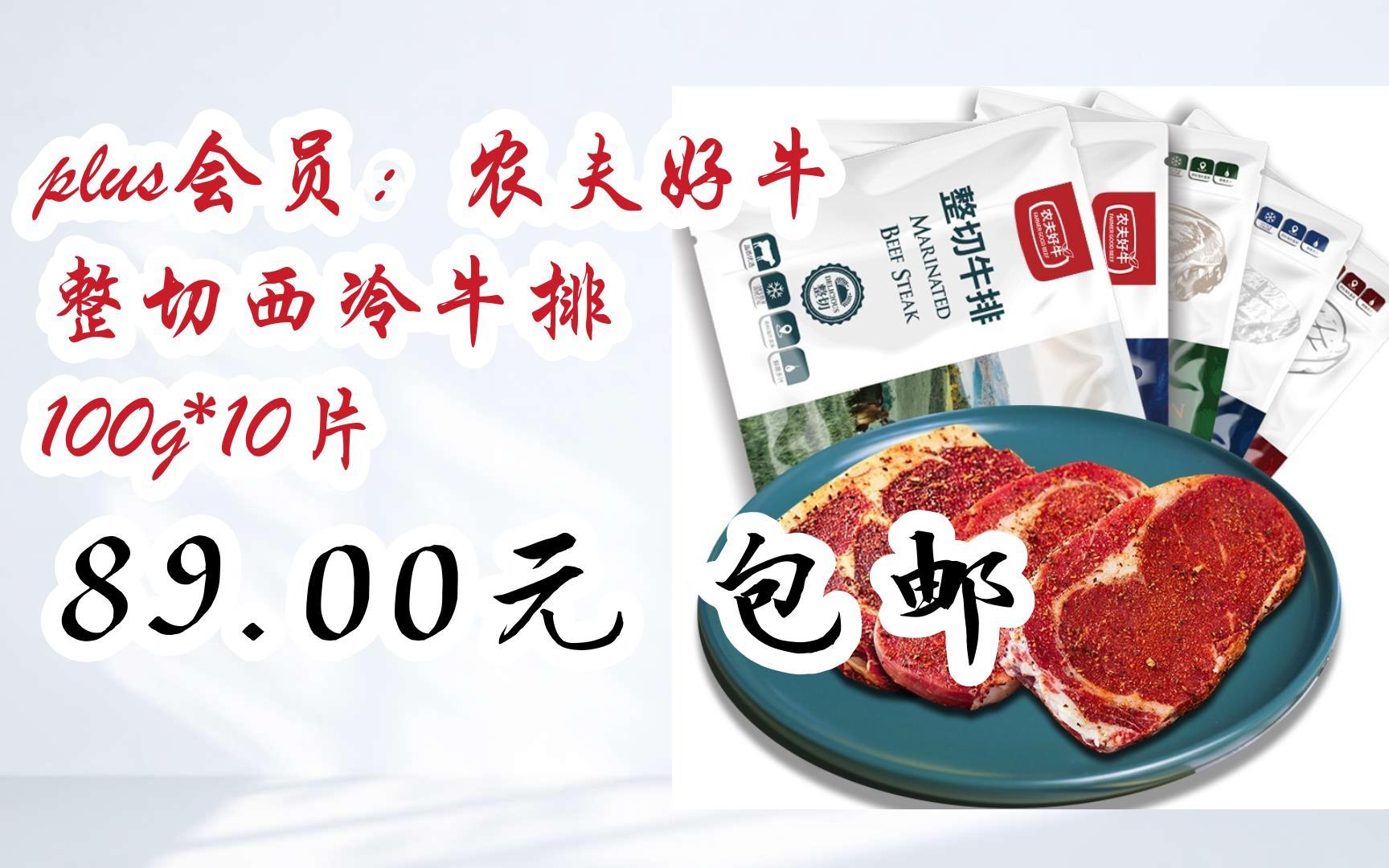 【京东|扫码领取好价信息】plus会员:农夫好牛 整切西冷牛排 100g*10