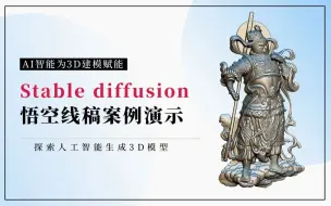 Download Video: Stable diffusion悟空线稿转3D模型