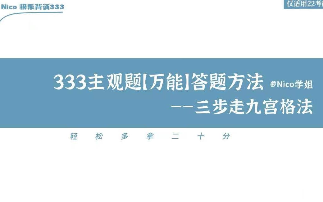 333教育综合 | 主观题万能答题方法【实战演练】!是不是真能写出高分答案?哔哩哔哩bilibili