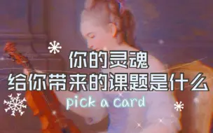 Descargar video: 【燎雨阁】你的灵魂给你带来的课题是什么？pick a card（含字幕）