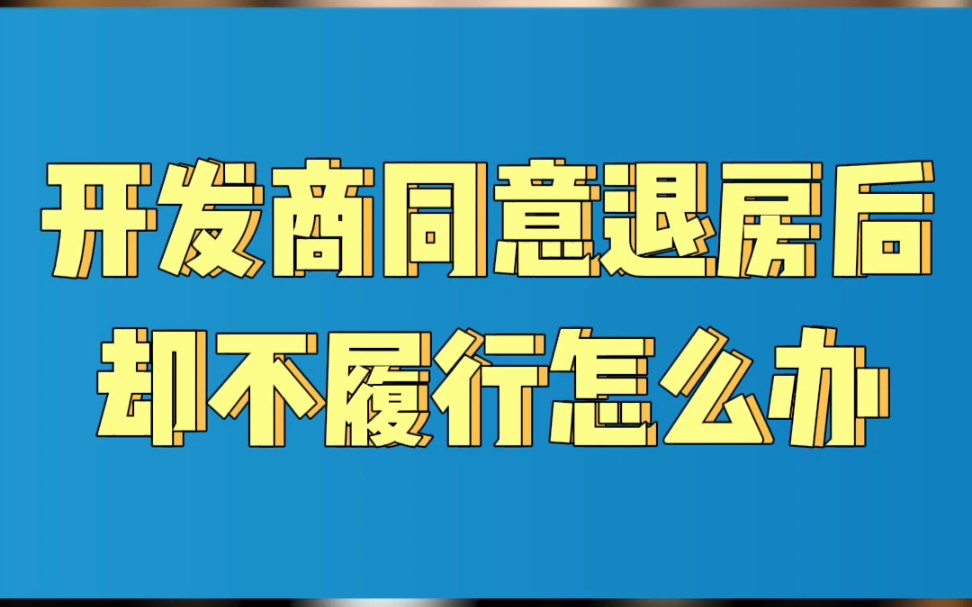 开发商同意退房了,却不履行怎么办?哔哩哔哩bilibili