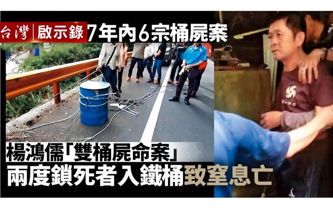 【台湾启示录】死者托梦寻尸体:杨鸿儒中横双桶尸命案哔哩哔哩bilibili