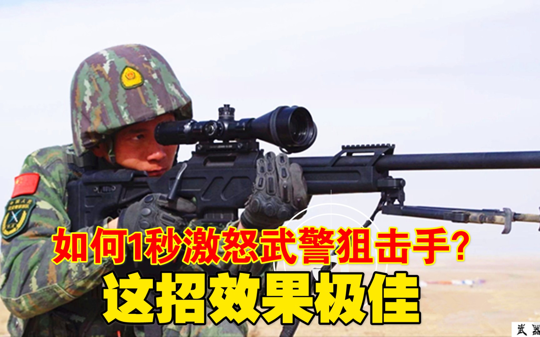 [图]如何1秒激怒武警狙击手？这招效果极佳，就是容易挨揍