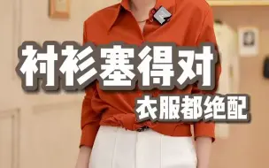 Download Video: 衬衫不会塞，秒变大肚婆，还会跑出来，今天洲洲教你们3种方法，再也不用担心不会塞衬衫了气质穿搭衬衫穿搭