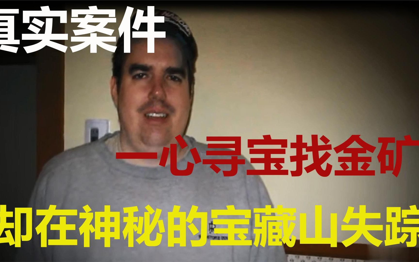 失踪案件:筹划9年寻宝,仅进行了数日,他便消失在神秘的金矿山哔哩哔哩bilibili