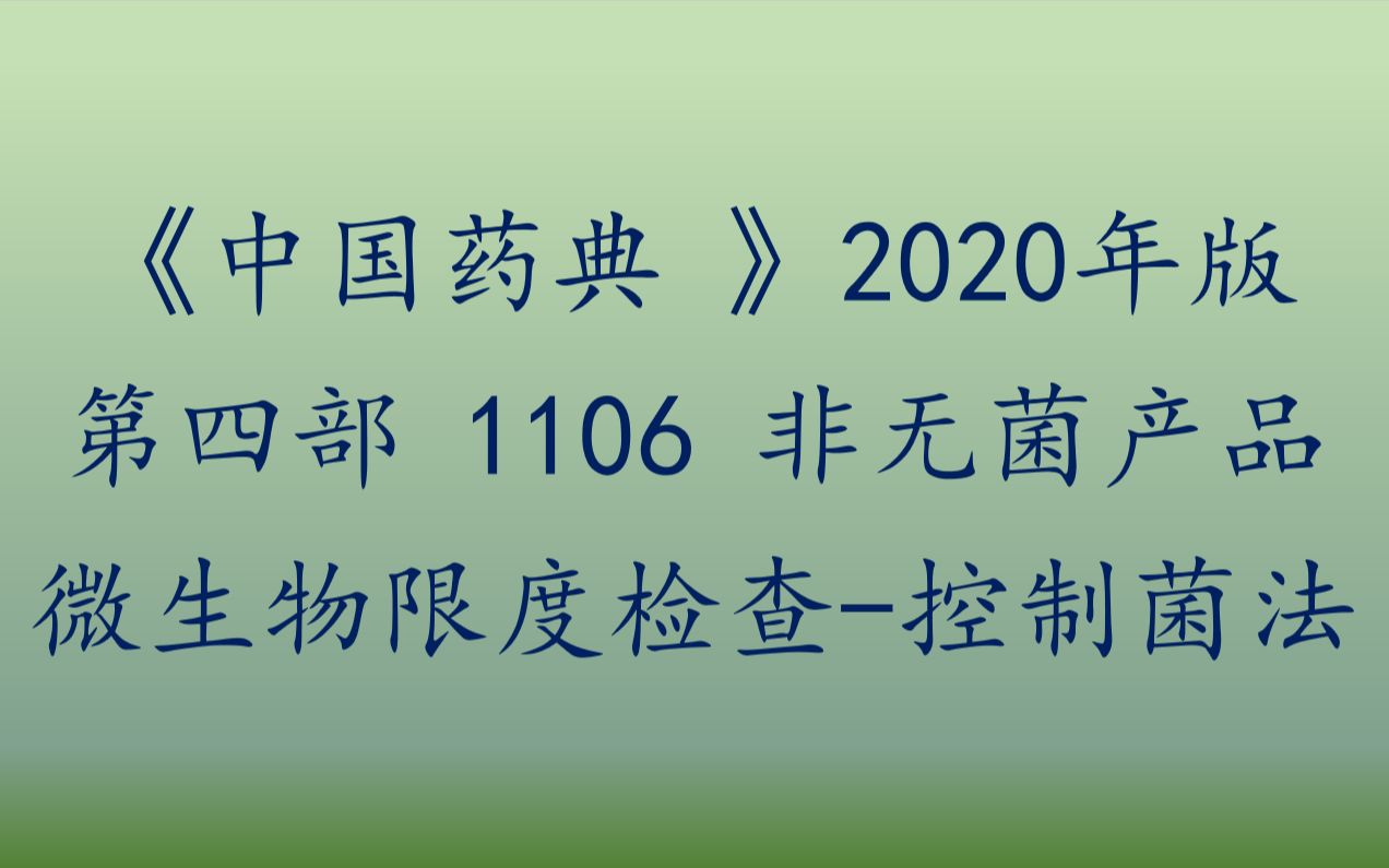 《中国药典》 第四部 1106 微生物限度检查控制菌法哔哩哔哩bilibili