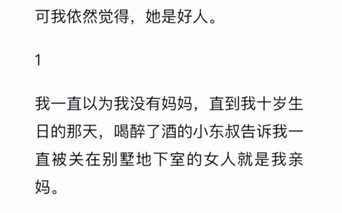 我妈身份暴露后,被我爸在地下室折磨了十年.我偷偷地去看她,小声地叫她妈妈,她并不回应,只木然地看着我.哔哩哔哩bilibili