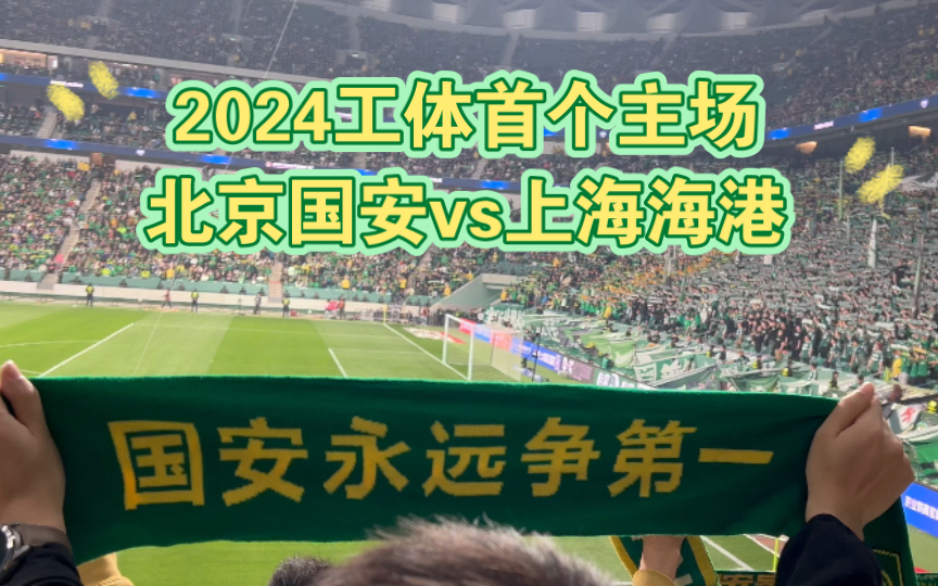 2024工体首个主场 北京国安vs上海海港哔哩哔哩bilibili