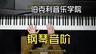 Download Video: 伯克利音乐学院《现代音乐的钢琴音阶|Piano Scales for Modern Music》中英字幕