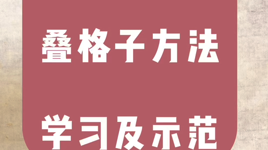 书法折格子方法图片