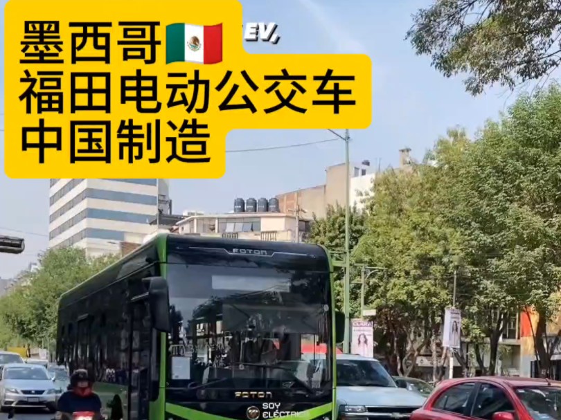 墨西哥福田纯电动公交车