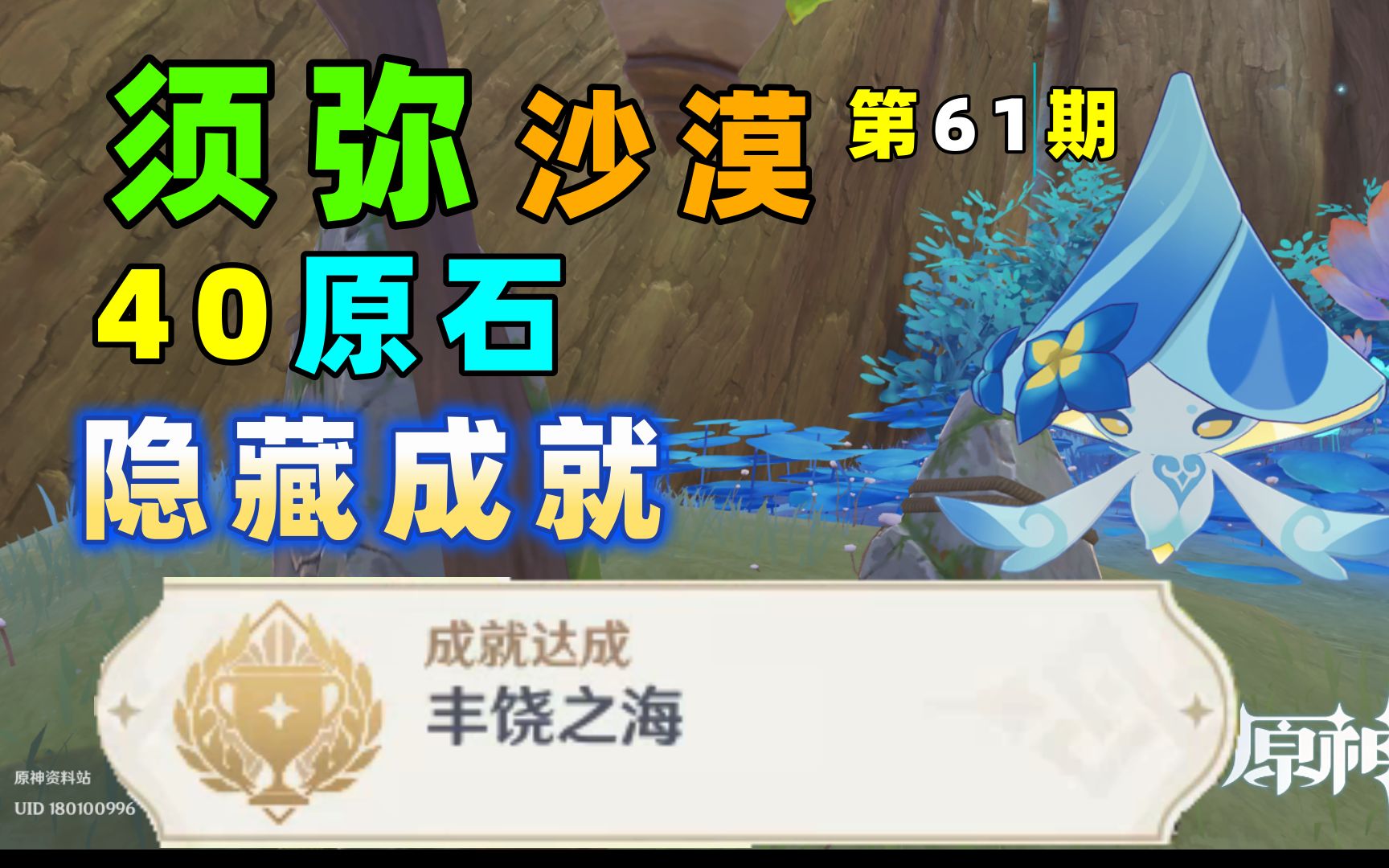 【原神3.6】净化净觉花 隐藏成就【丰饶之海】:须弥沙漠61期哔哩哔哩bilibili原神