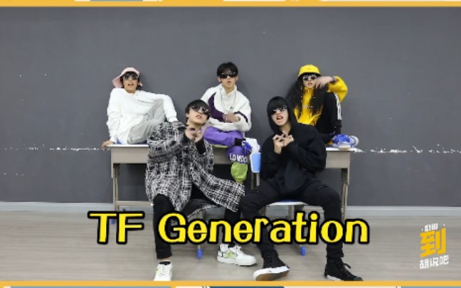 [图]TF GENERATION|朱山根×苏八块×左饺子×张有钱×张牛奶