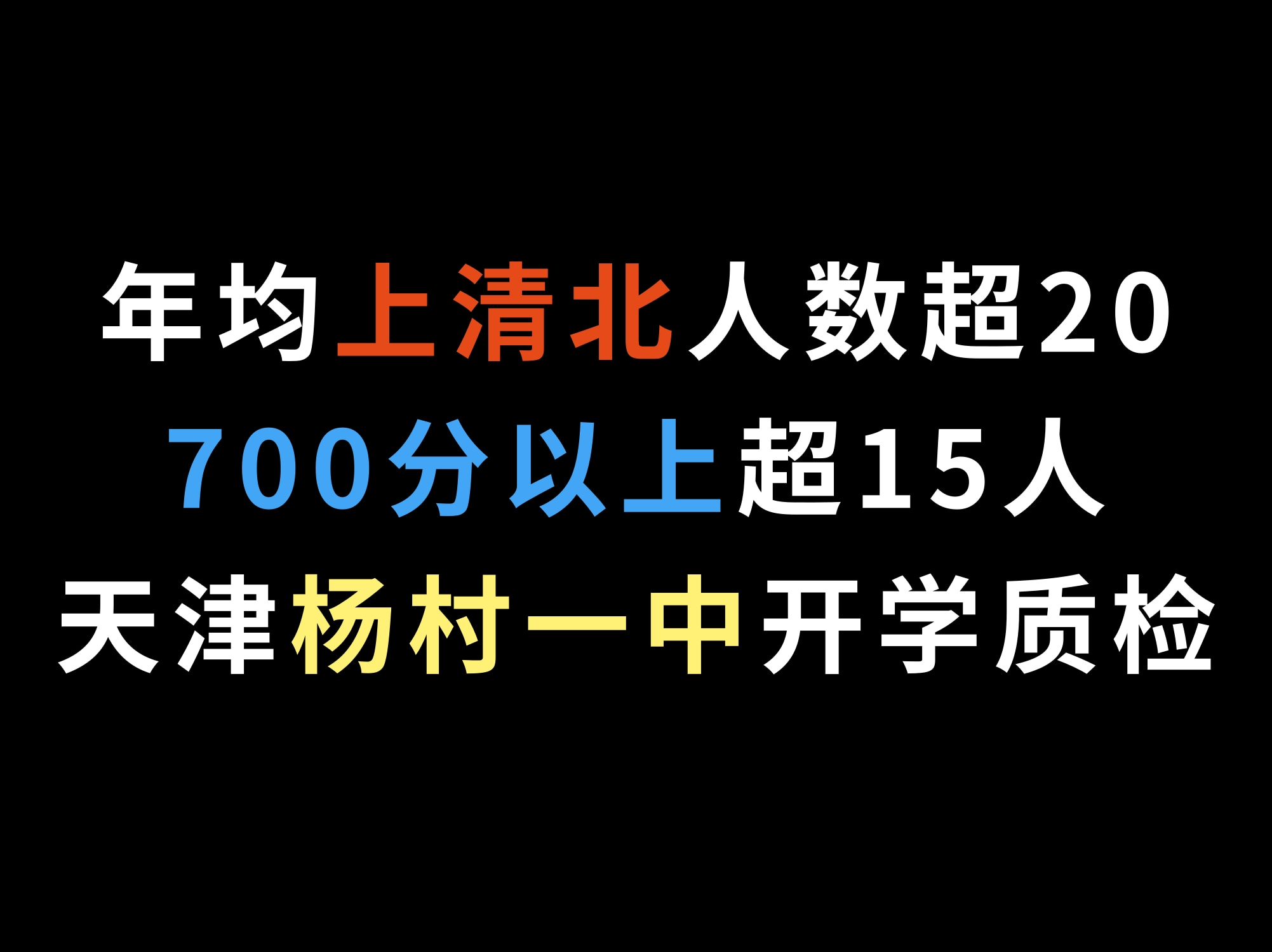 年均上清北人数超20,700分以上超15人,天津杨村一中开学质检哔哩哔哩bilibili