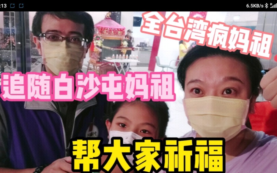 [图]每年全台湾的盛世，妈祖进香，阿丹带大家一起去体验信众们的热情