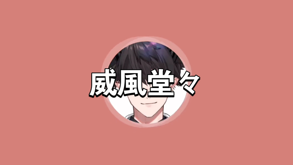 【AI Ren】威风堂堂(不建议外放)哔哩哔哩bilibili