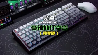 Descargar video: 新盟X98PROV2 | 各轴体打字音大全！ 实录纯享版这声音也太太太解压了吧！!一起听听喜欢哪个声音哇？