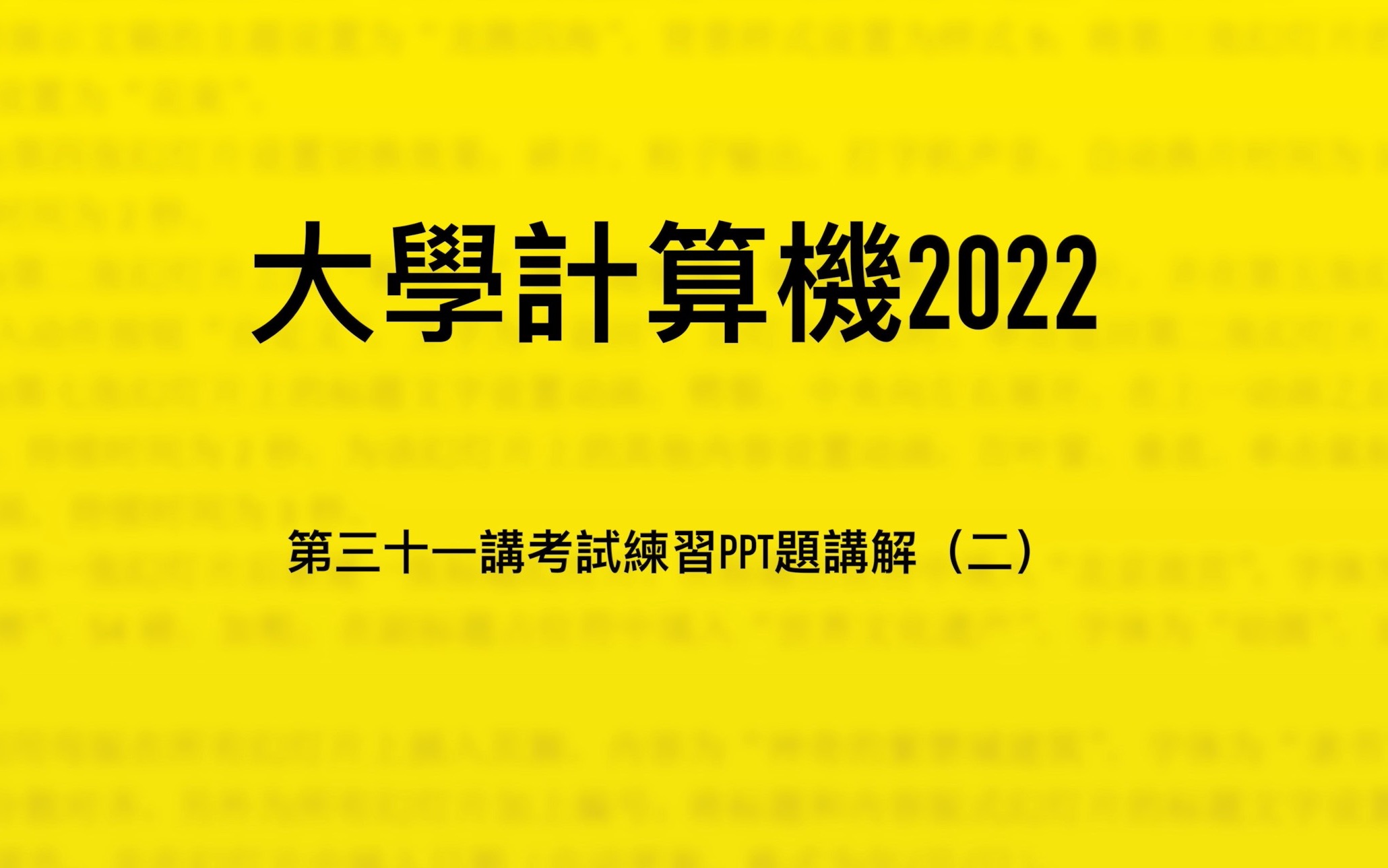 [图]大學計算機2022｜第三十一講考試練習PPT題（二）｜母版｜主題母版｜版式母版｜版式｜占位符