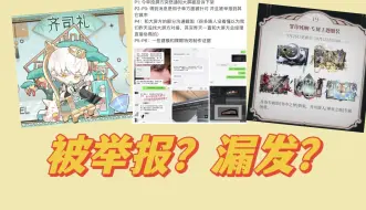 Download Video: 乙游新闻周周看｜9月第3期吃瓜报告｜被举报？漏发？