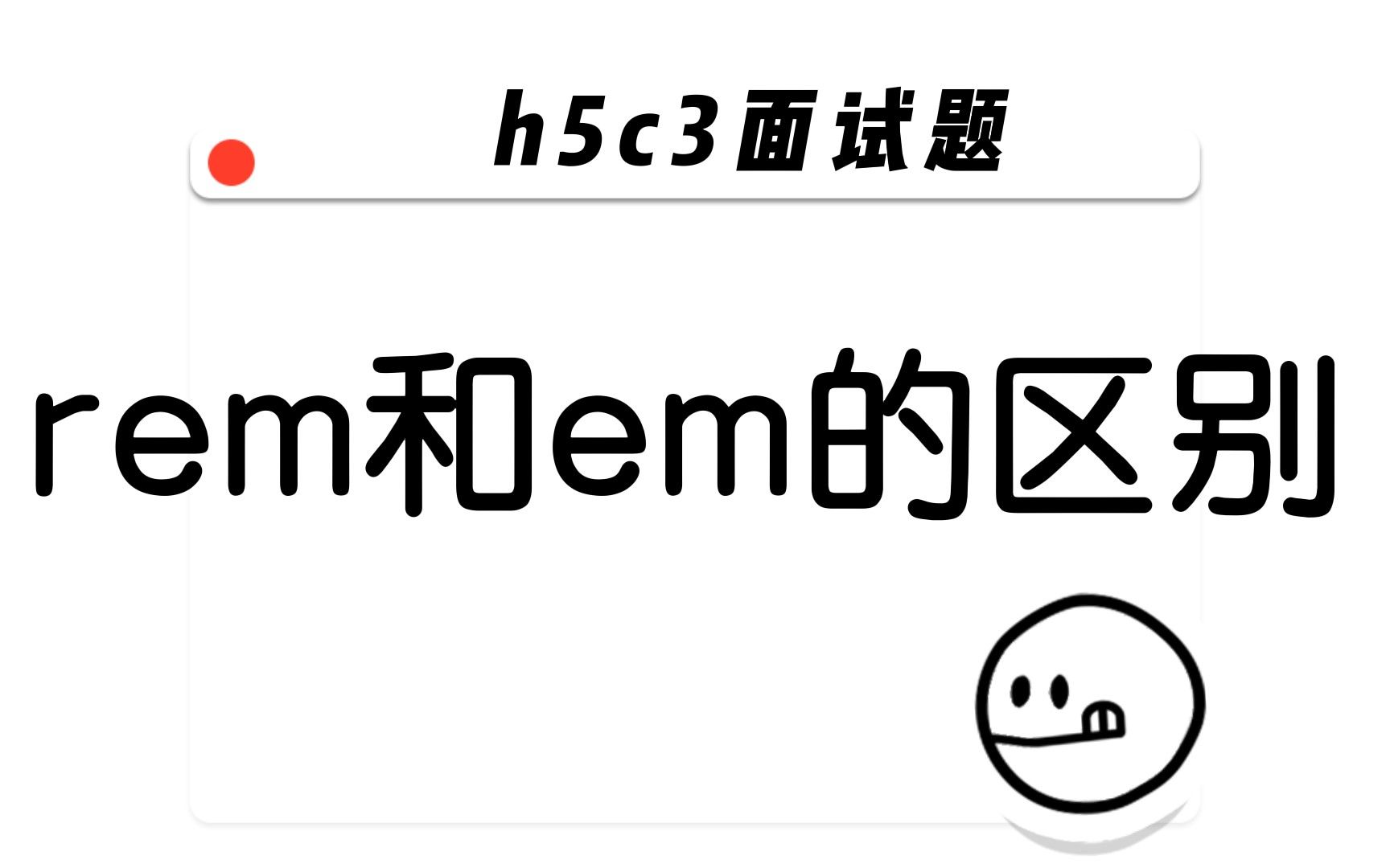 【h5c3面试题】rem和em的区别哔哩哔哩bilibili