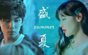 Download Video: 【郑宇星×Ming】【磊迪】盛夏的风，虽然燥热，却又深刻