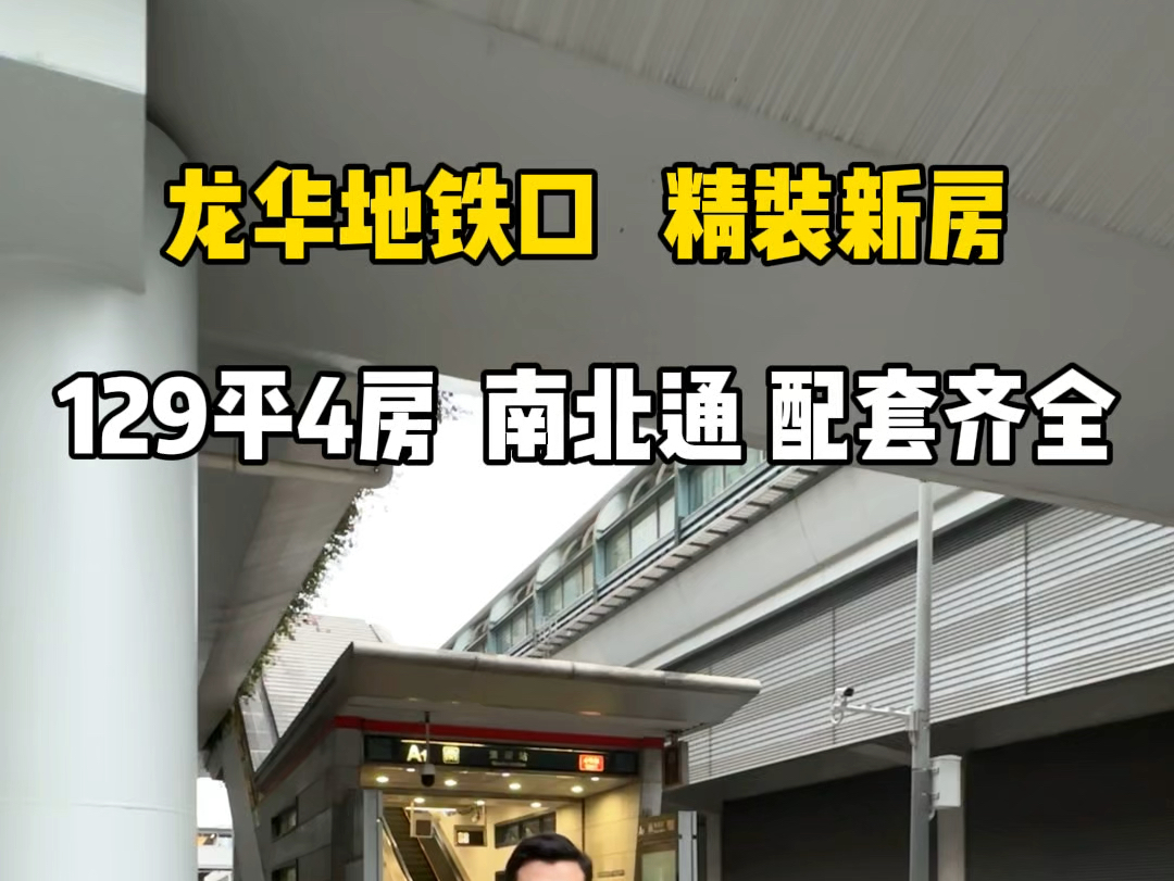 龙华清湖地铁口带精装修的新房住宅,楼下就是商场,家门口就是外国语学校.#深圳买房 #深圳房产 #好房推荐哔哩哔哩bilibili