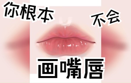 【板绘教程】如此诱人的嘴唇,确定不来学一下吗哔哩哔哩bilibili