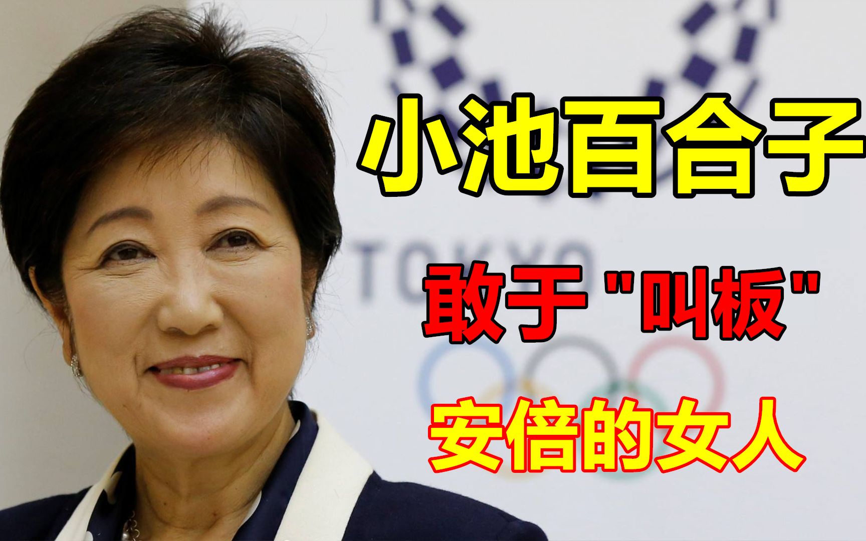 [图]小池百合子：一位曾向首相之位“进军”的 女政客