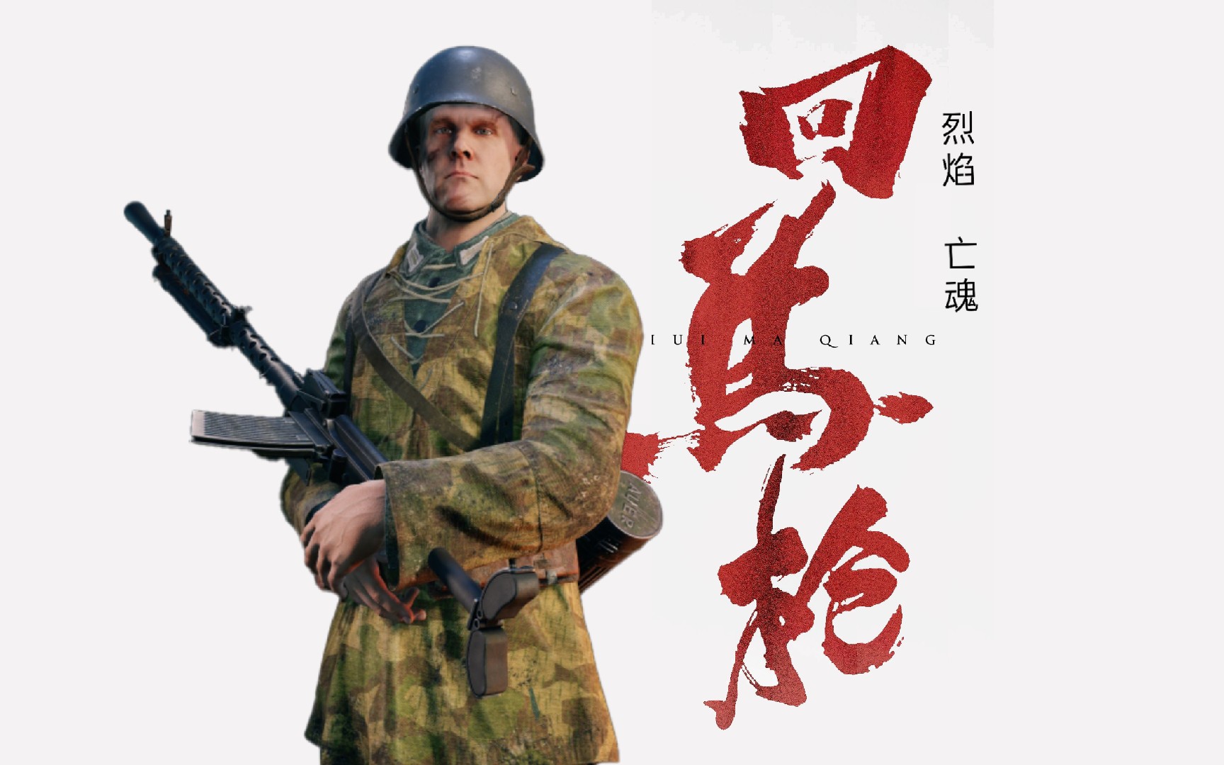 【从军/enlisted】回 马 枪