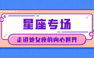 Download Video: 「陶白白」带你走进处女座的内心世界 part2：内心敏感的处女座，善于用成熟伪装自己