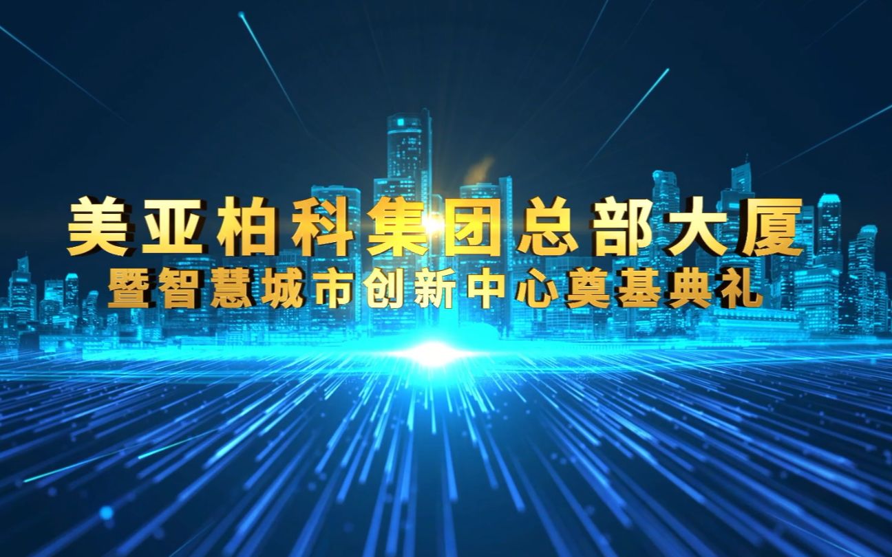 见证历史时刻!美亚柏科集团总部大厦暨智慧城市创新中心奠基典礼成功举行哔哩哔哩bilibili