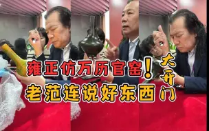 Descargar video: 大英博物馆同款官窑，真品来了！老范连说多次好东西。