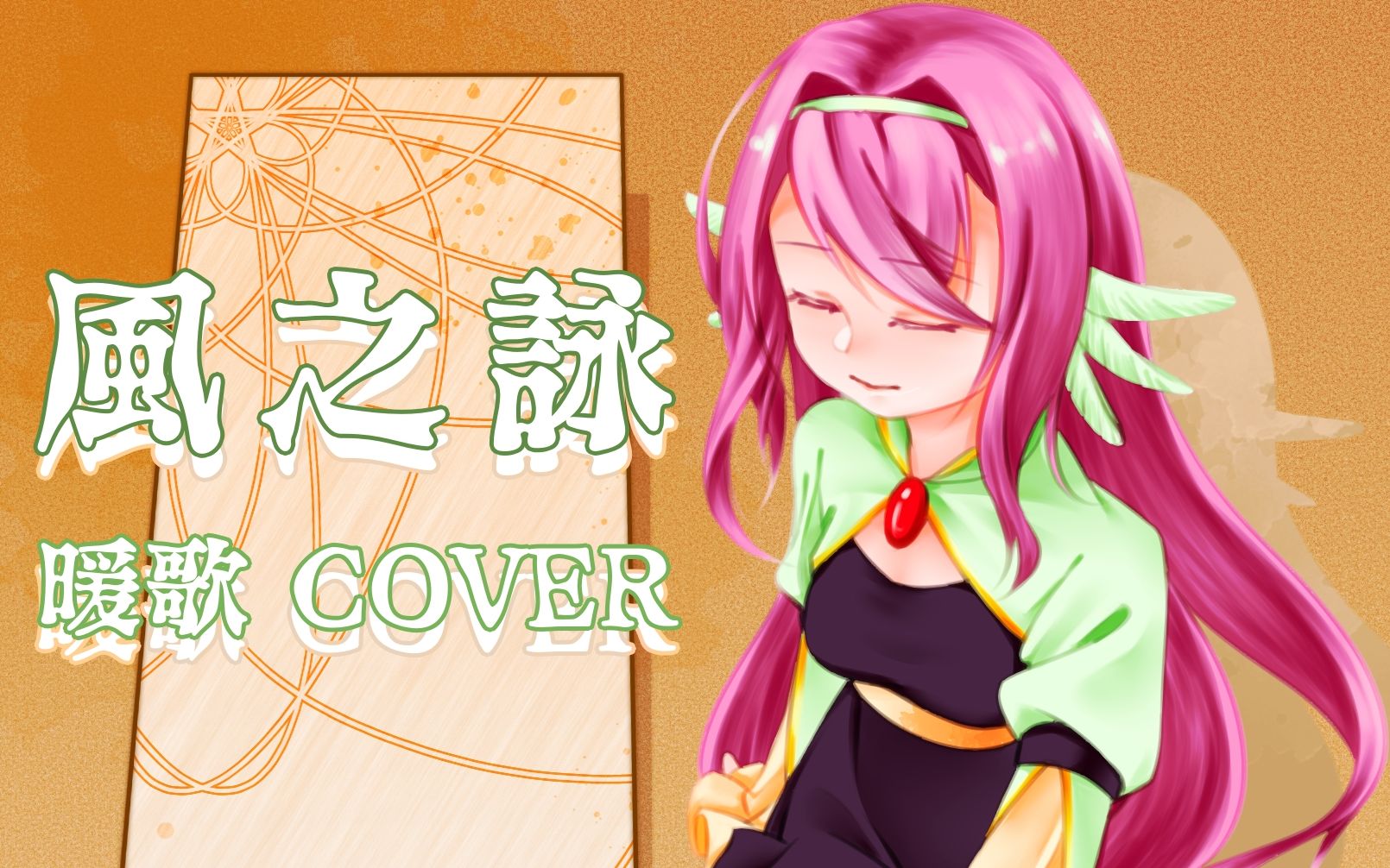 [图]【暖歌】风之咏【UTAU COVER】