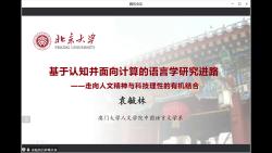 袁毓林教授基于认知并面向计算的语言学研究进路哔哩哔哩bilibili