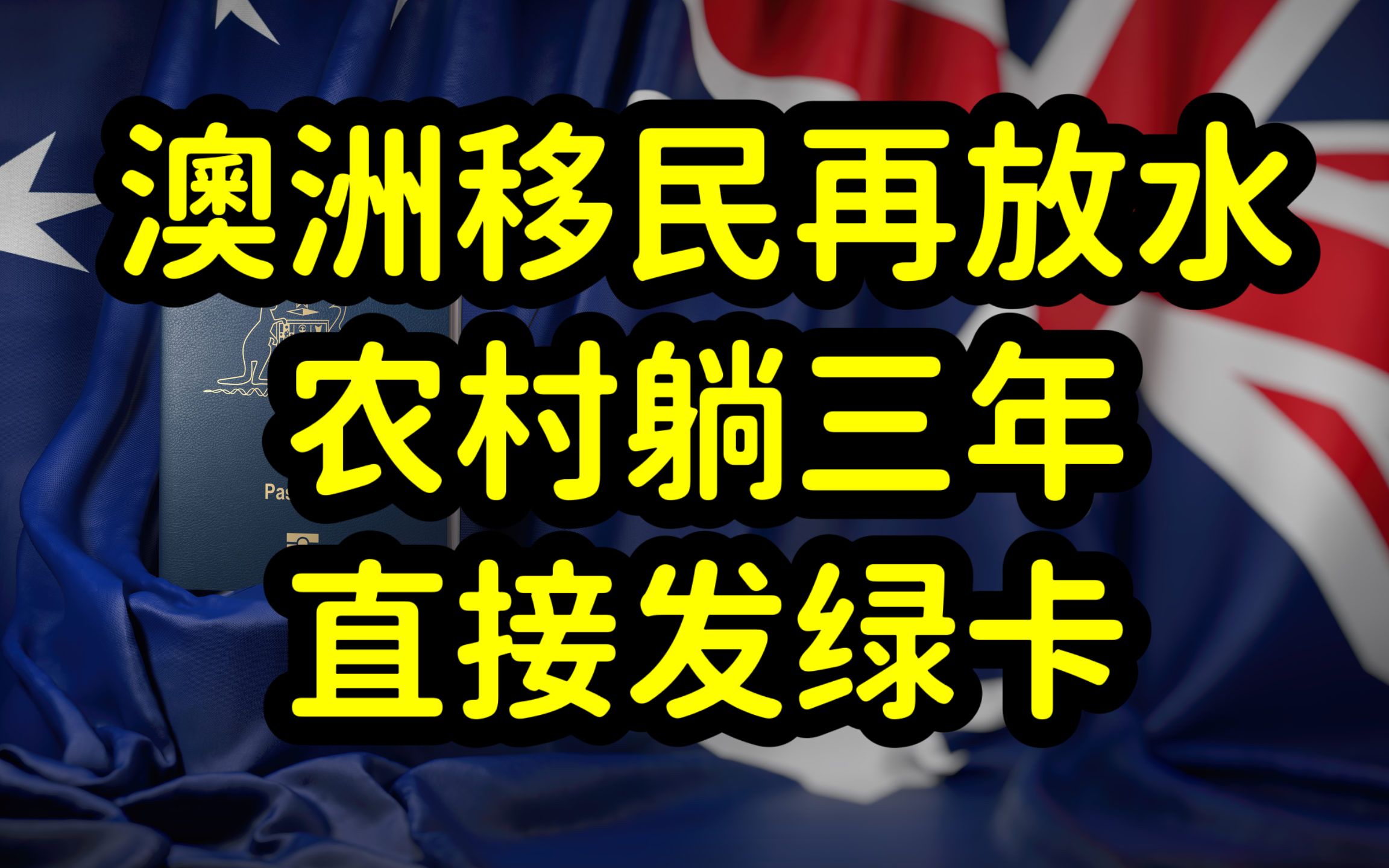 为争夺海外移民,澳洲移民放水,491偏远地区州担保取消收入要求哔哩哔哩bilibili