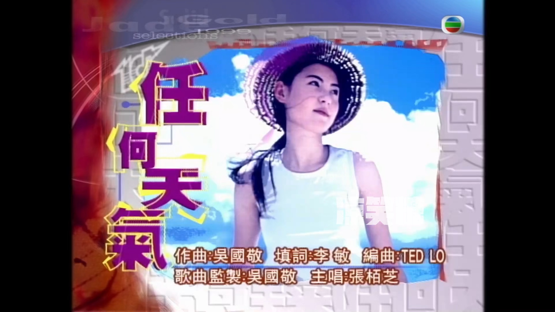 【季选】丨任何天气丨张柏芝丨音乐纯享版丨