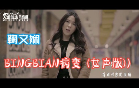 [图]鞠文娴 - BINGBIAN病变 (女声版) 蓝光MV