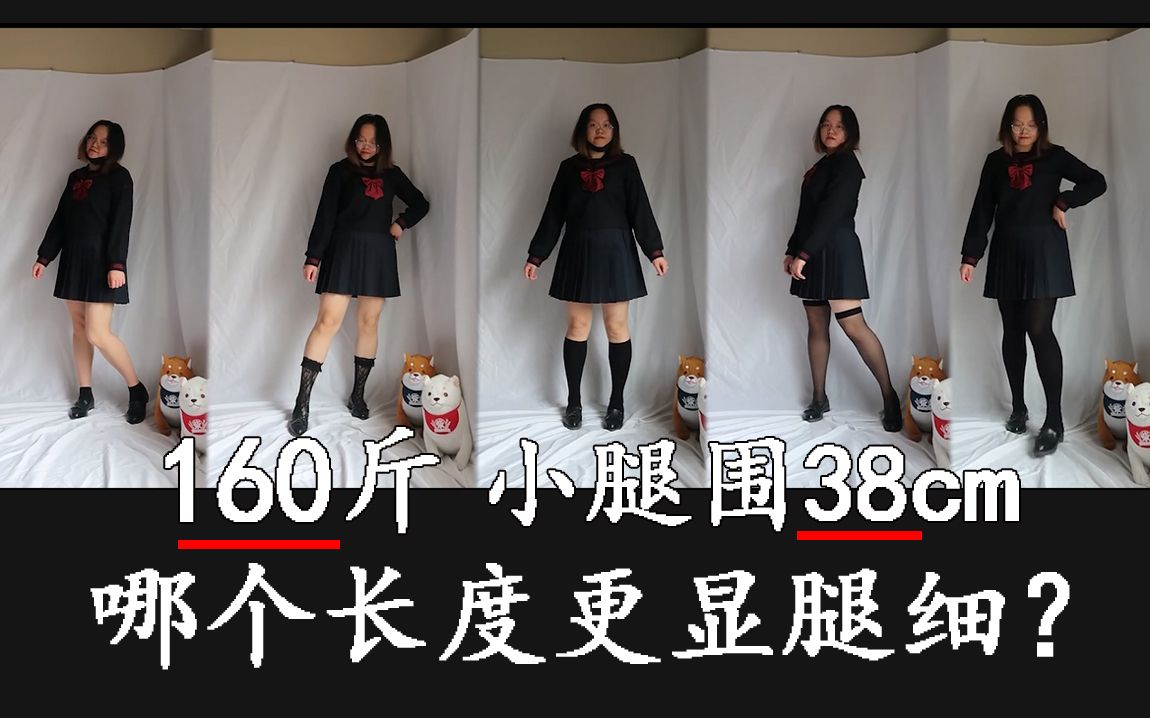 活动作品阿棠160斤小腿围38cm穿哪个长度的黑袜子最显腿细jk制服
