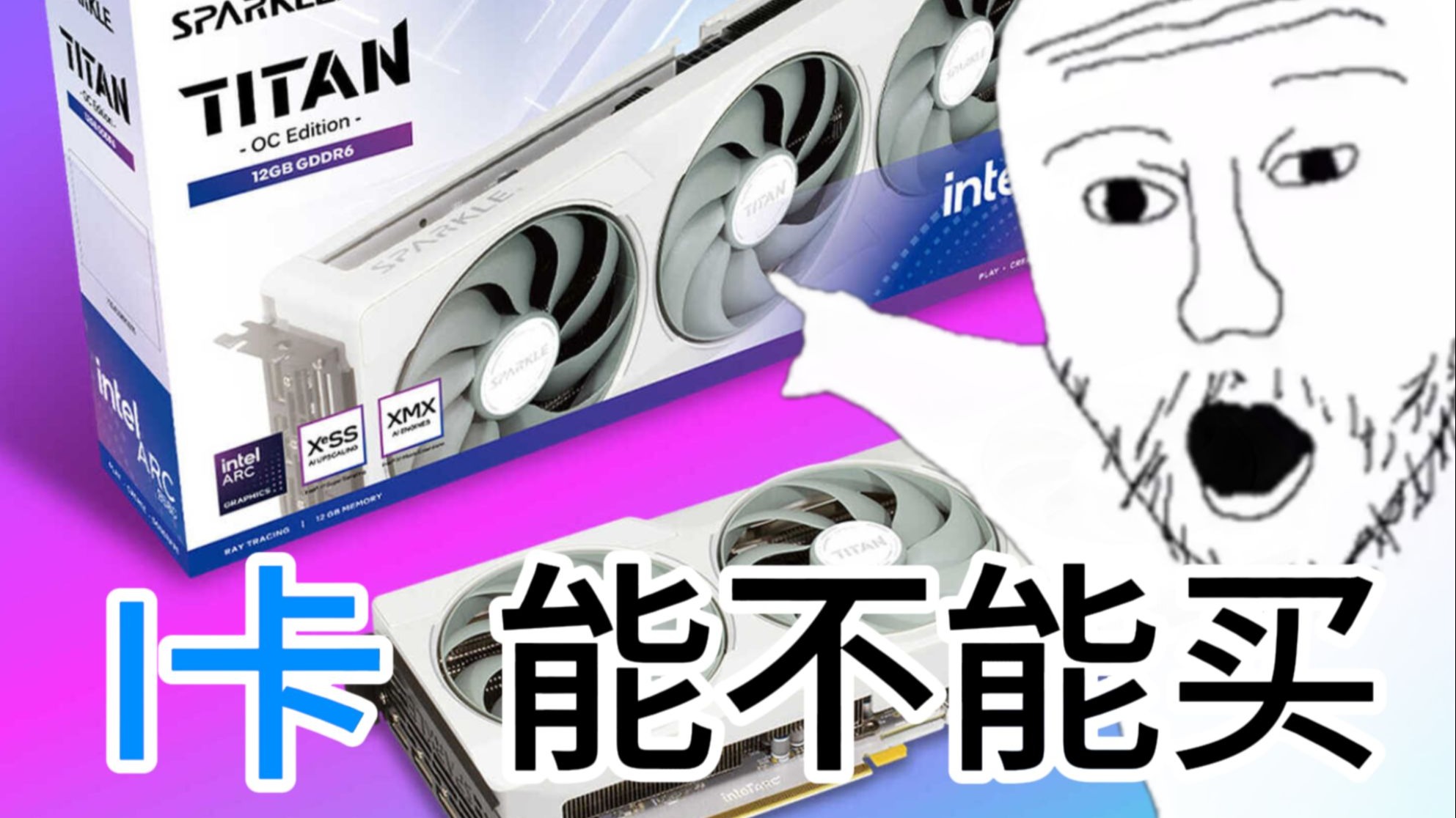 聊聊英特尔b580入手建议&cpu搭配
