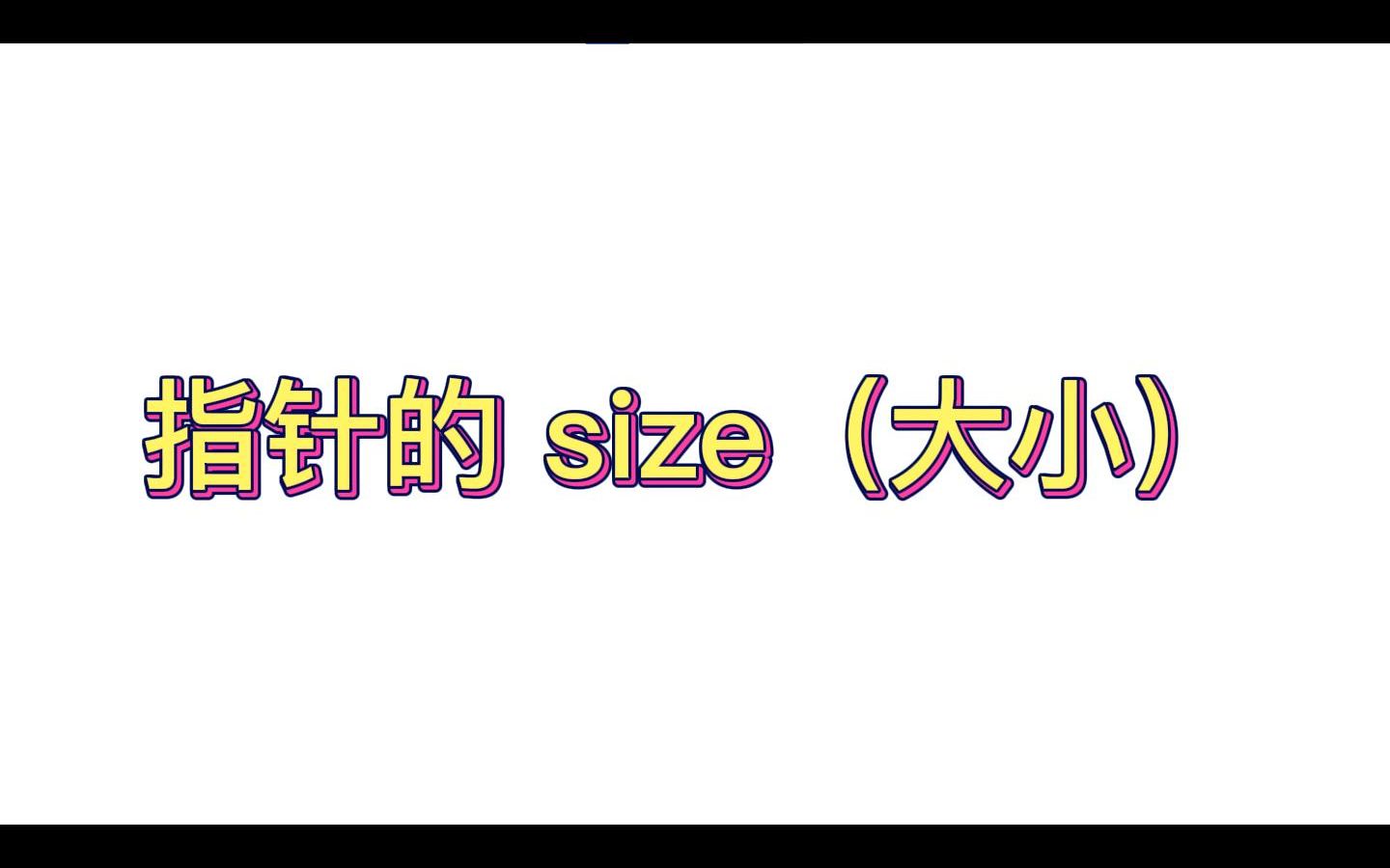 指针的 size(大小)哔哩哔哩bilibili