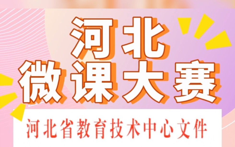 河北省2023年第八届微课大赛火热进行中!全省老师均可参赛,个人自主申报;大赛获奖结果将在[河北省电教馆官网]公布.机会是自己争取把握的;老师们...