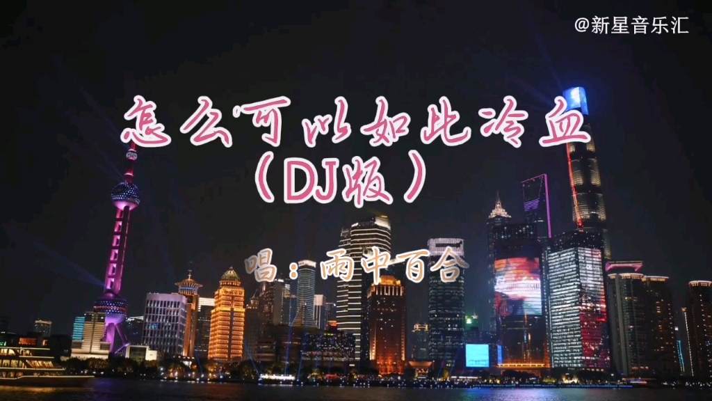 [图]DJ版伤感情歌《怎么可以如此冷血》，歌曲深情感人，动感好听！