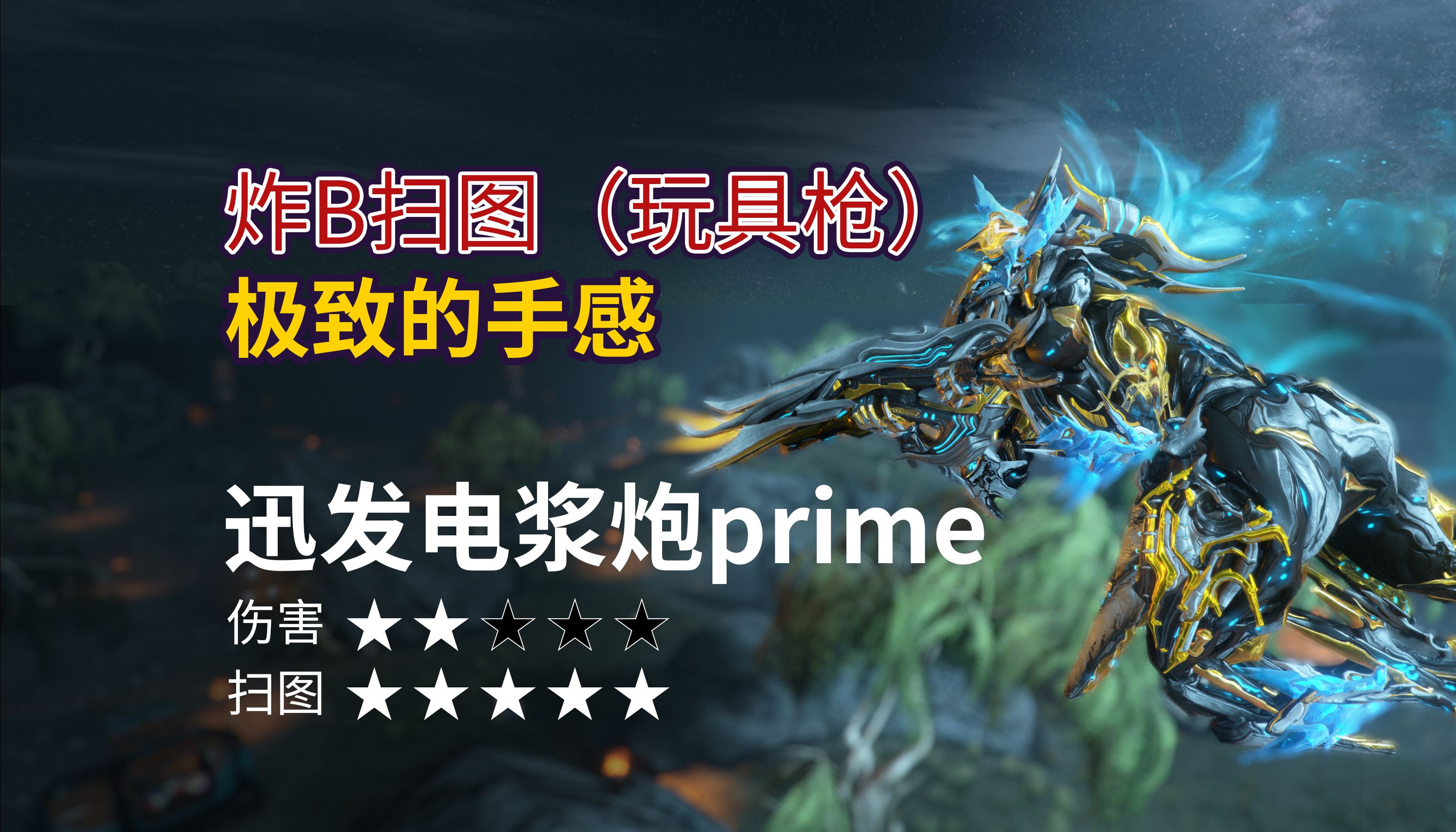 星际战甲warframe迅发电浆炮prime低级歼灭超好用,炸b玩具枪(个人倾向