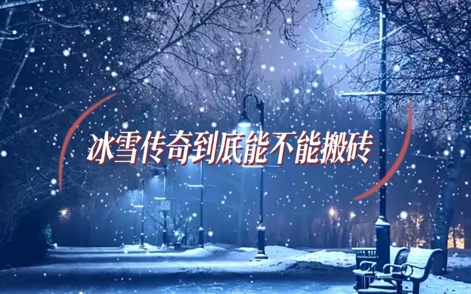 冰雪传奇搬砖:冰雪传奇到底能不能搬砖网络游戏热门视频