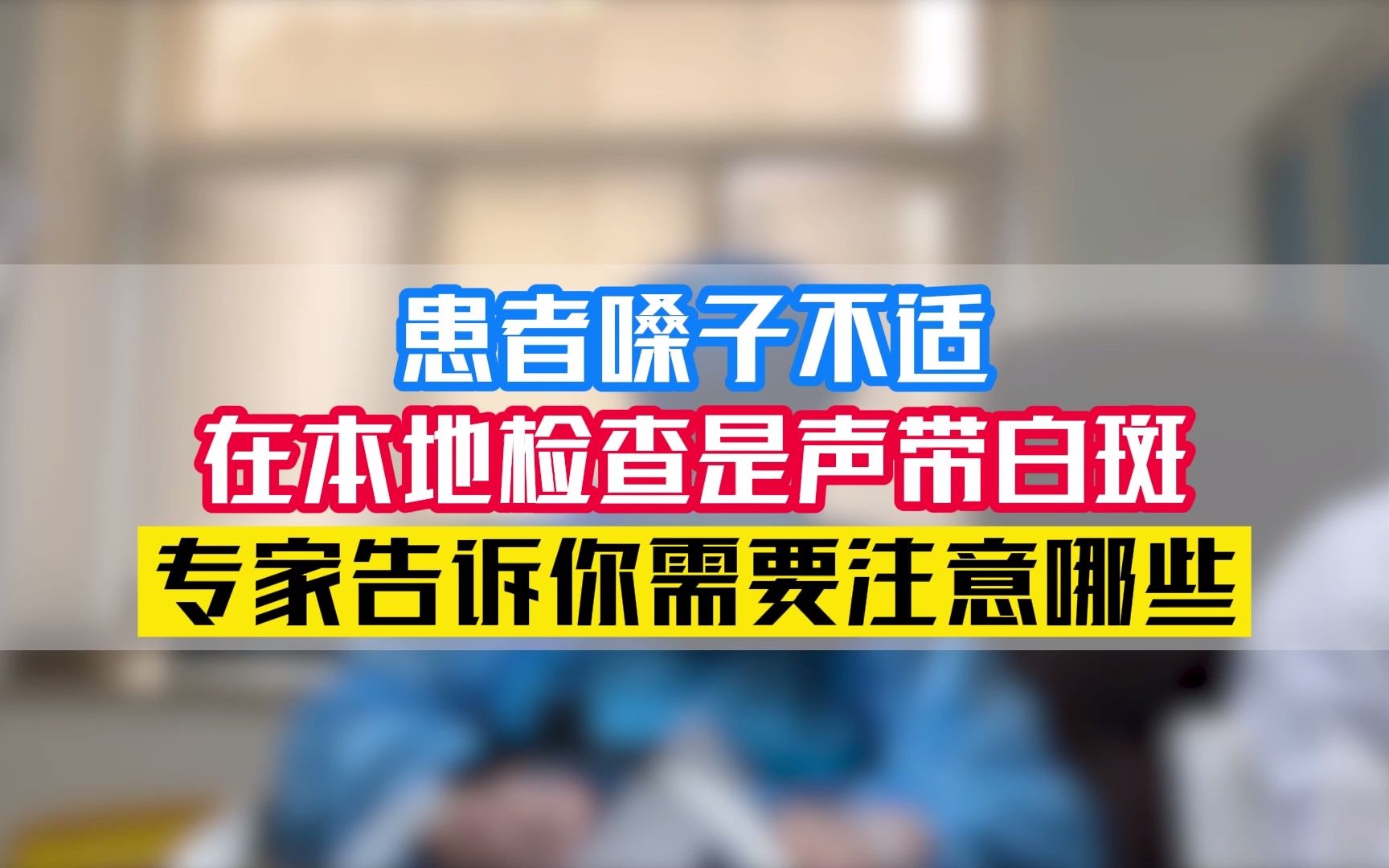 刘树春 患者嗓子不适在本地检查是声带白斑,专家告诉你需要注意哪些哔哩哔哩bilibili