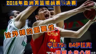 原帅8记三分难救主| 2016年亚洲男篮挑战赛 中国—伊拉克【全场精华】